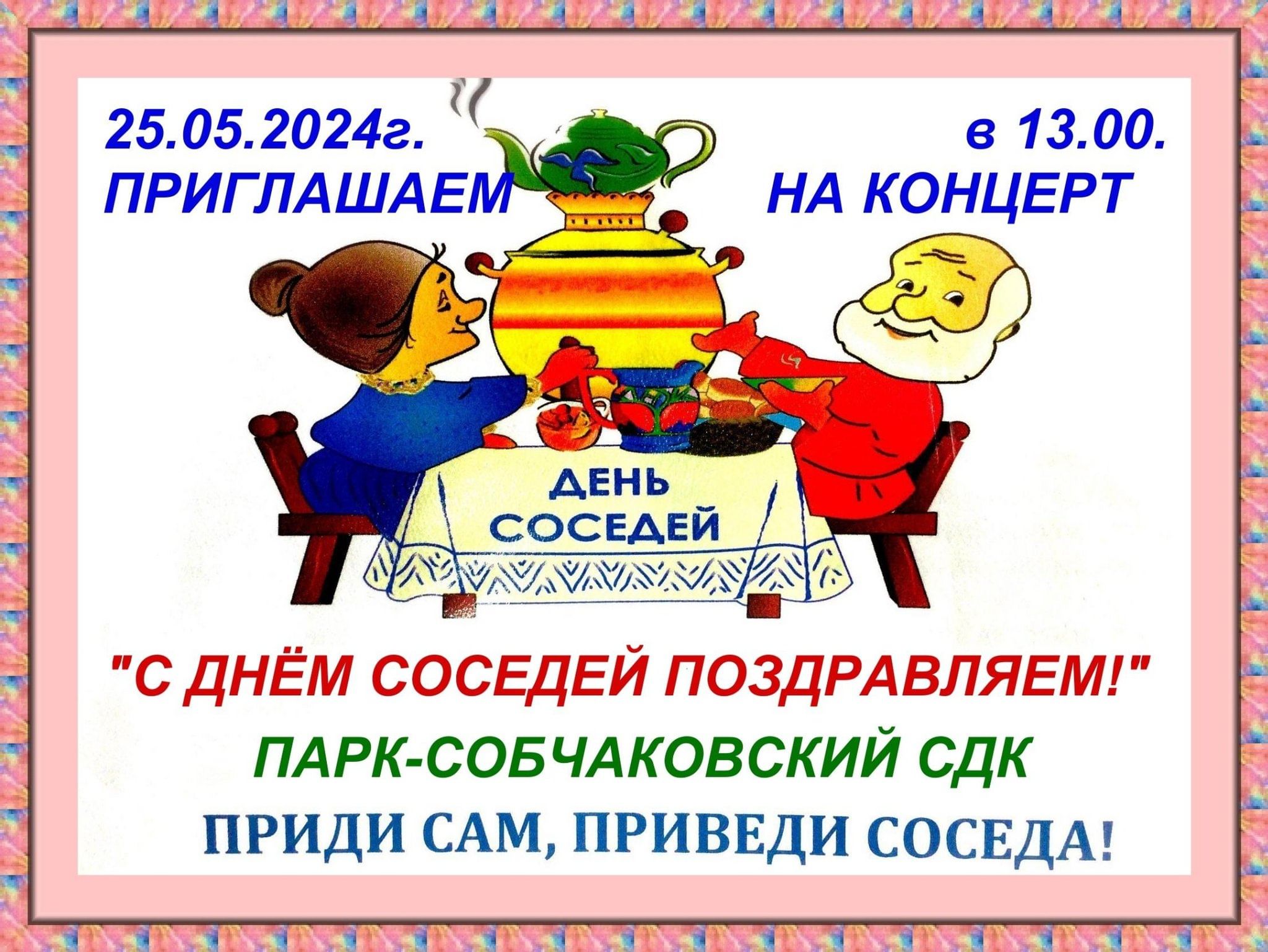 С Днём соседей поздравляем!» 2024, Спасский район — дата и место  проведения, программа мероприятия.