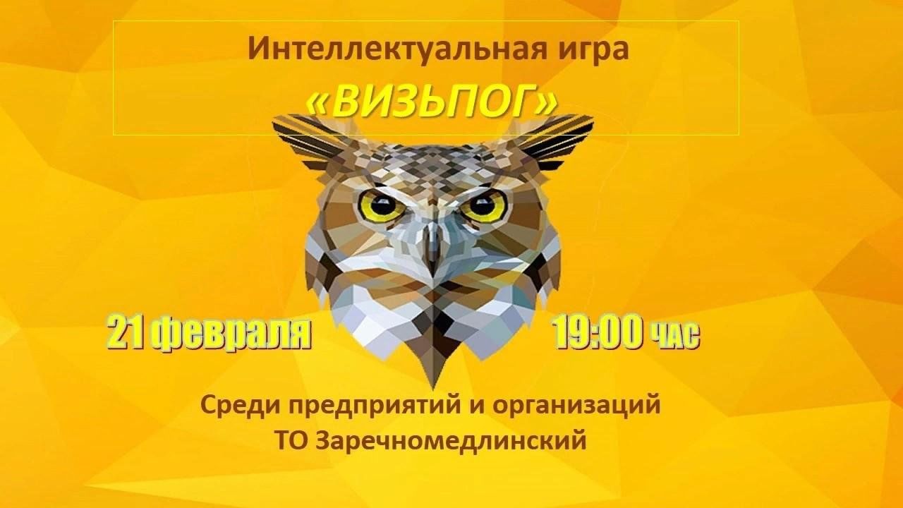 Интеллектуальная игра «Визьпог» (к Международному дню родного языка) 2023,  Дебесский район — дата и место проведения, программа мероприятия.