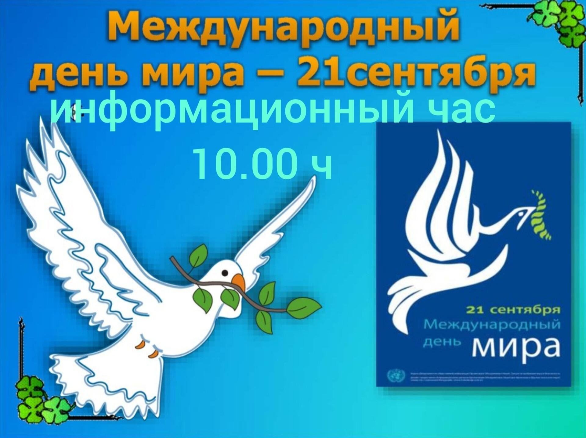 21 сентября международный день мира фото