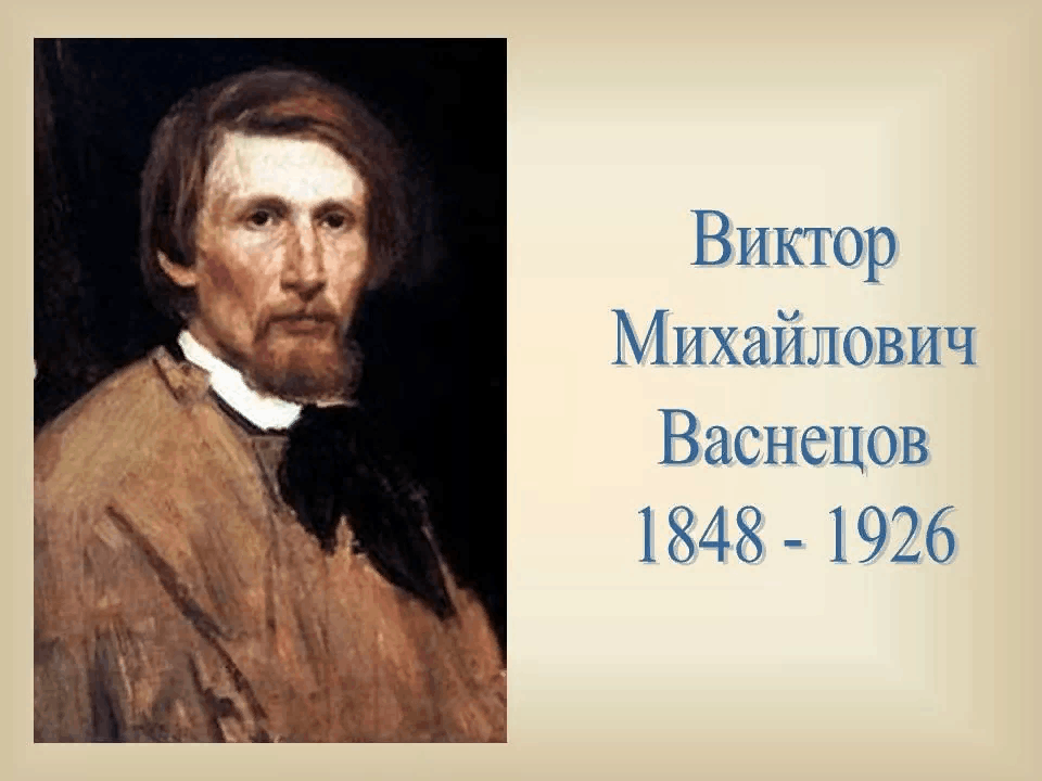 Виктор васнецов фото художника