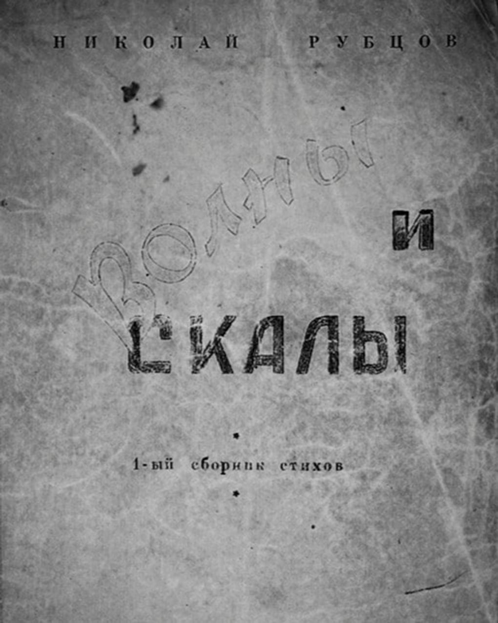 Николай Рубцов. Обложка сборника стихотворений «Волны и скалы. Первый сборник стихов. Тридцать восемь стихотворений. Выпуск 1». Ленинград: Издательство Бориса Тайгина, 1962