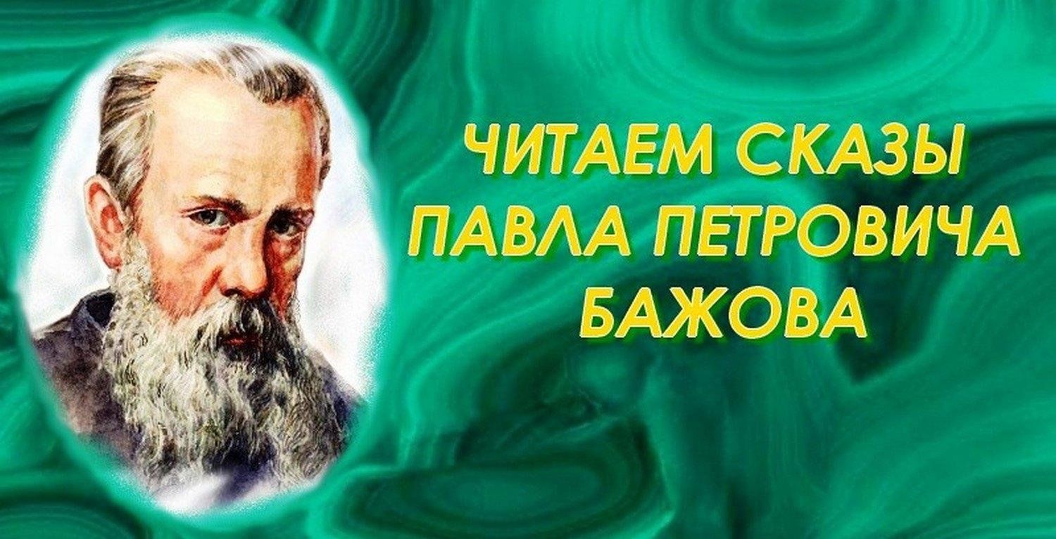 Читаем сказы Павла Петровича Бажова