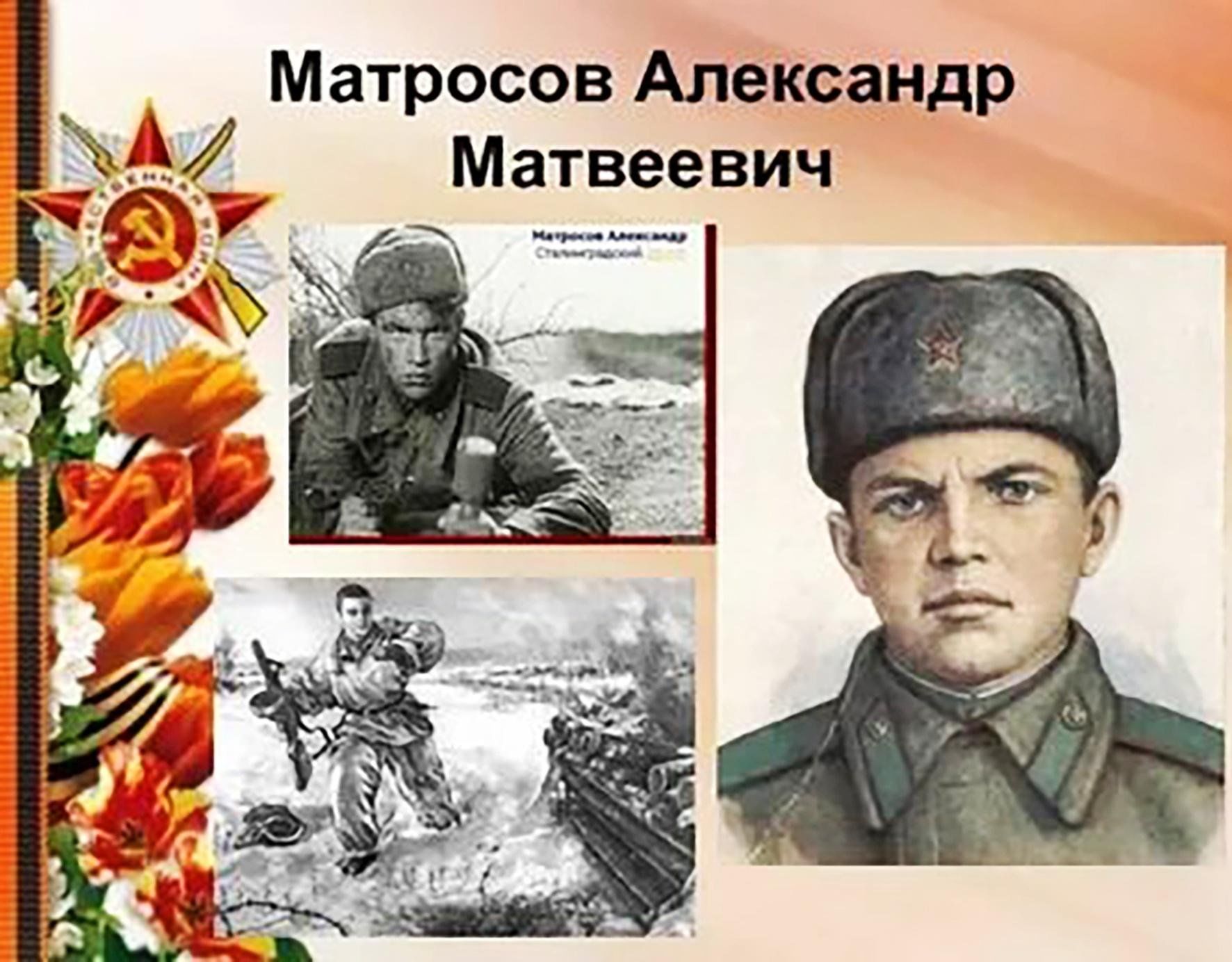 Александр матросов биография личная жизнь Час истории "Его имя звучит как легенда" посвященный 100 летию со дня рождения Г
