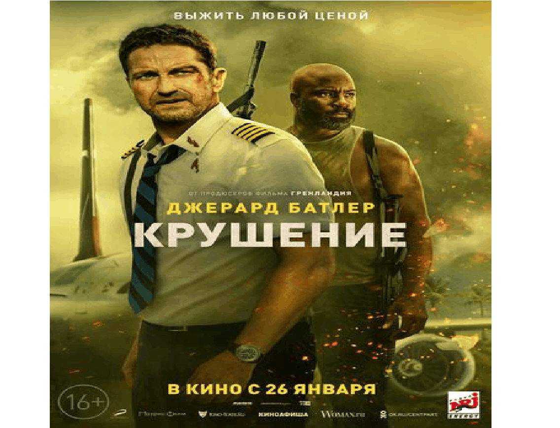 Крушение 2023