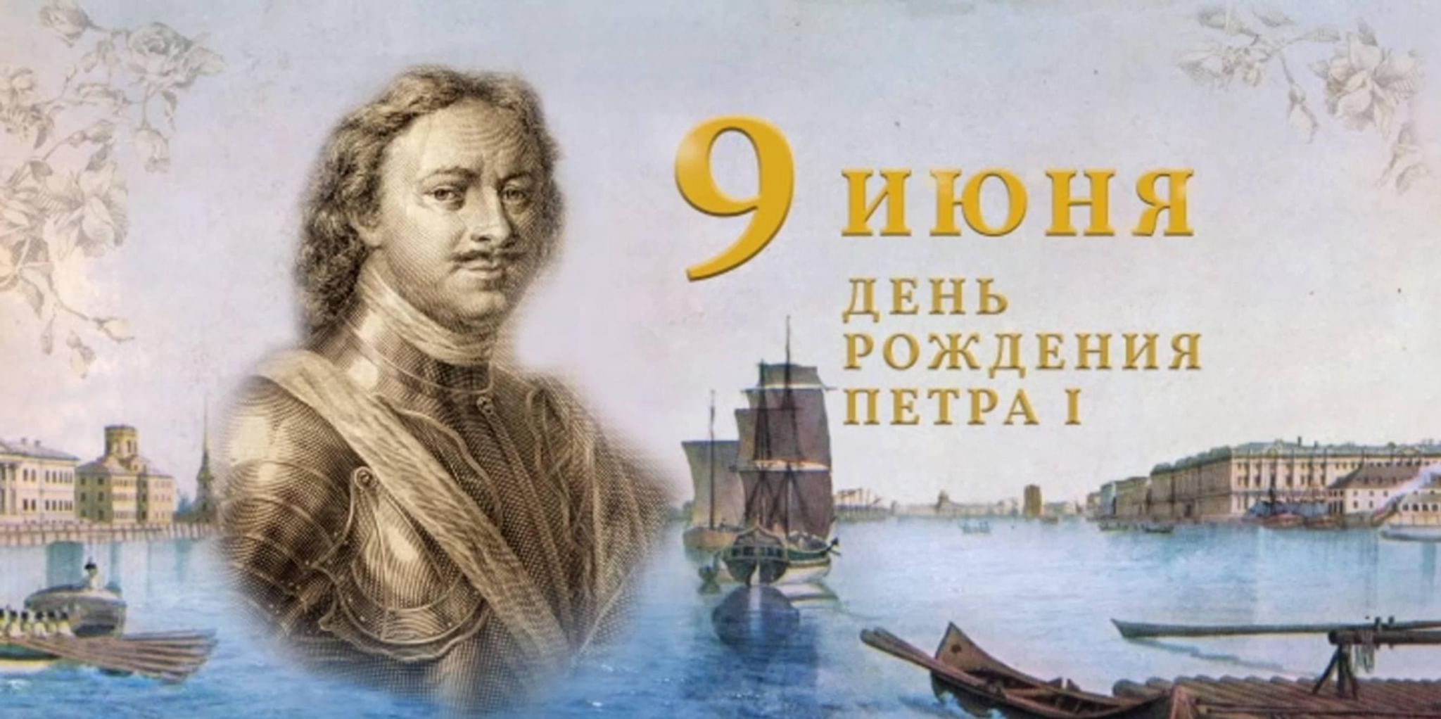 350 Лет со дня рождения Петра i Великого