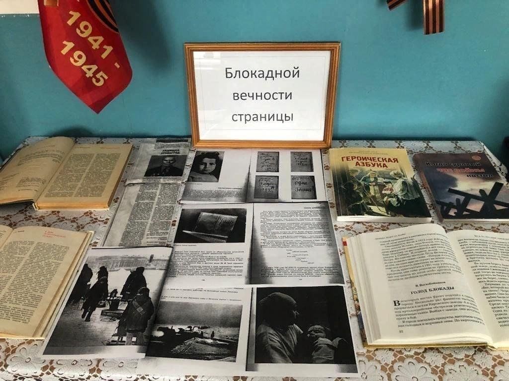 Блокадной вечности страницы. Блокадной памяти страницы книжная выставка. «Блокадной вечности страницы» картинкти. Выставка блокада.