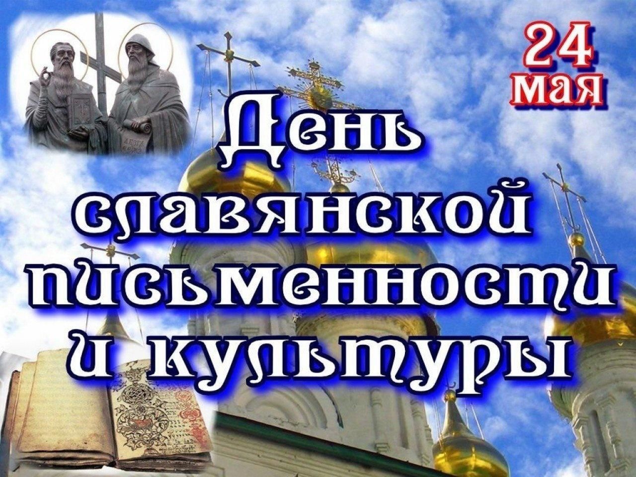 24 Мая день славянской письменности и культуры