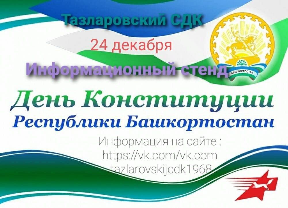 День конституции республики башкортостан. 24 Декабря день Конституции Республики Башкортостан. Стенд ко Дню Республики Башкортостан. День Конституции. Стенд день Республики.