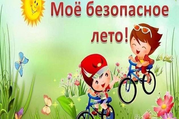 Мое безопасное лето. Моё безопасное лето рисунки. Безопасное лето картинки.