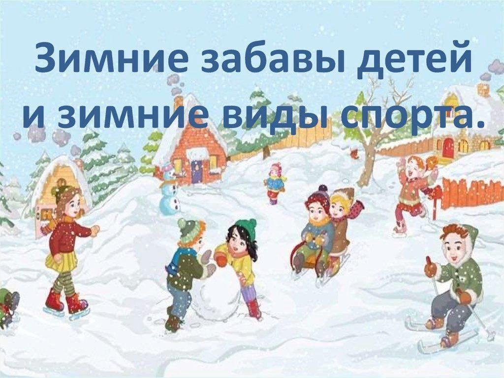 Проект зимние забавы в средней группе краткосрочный