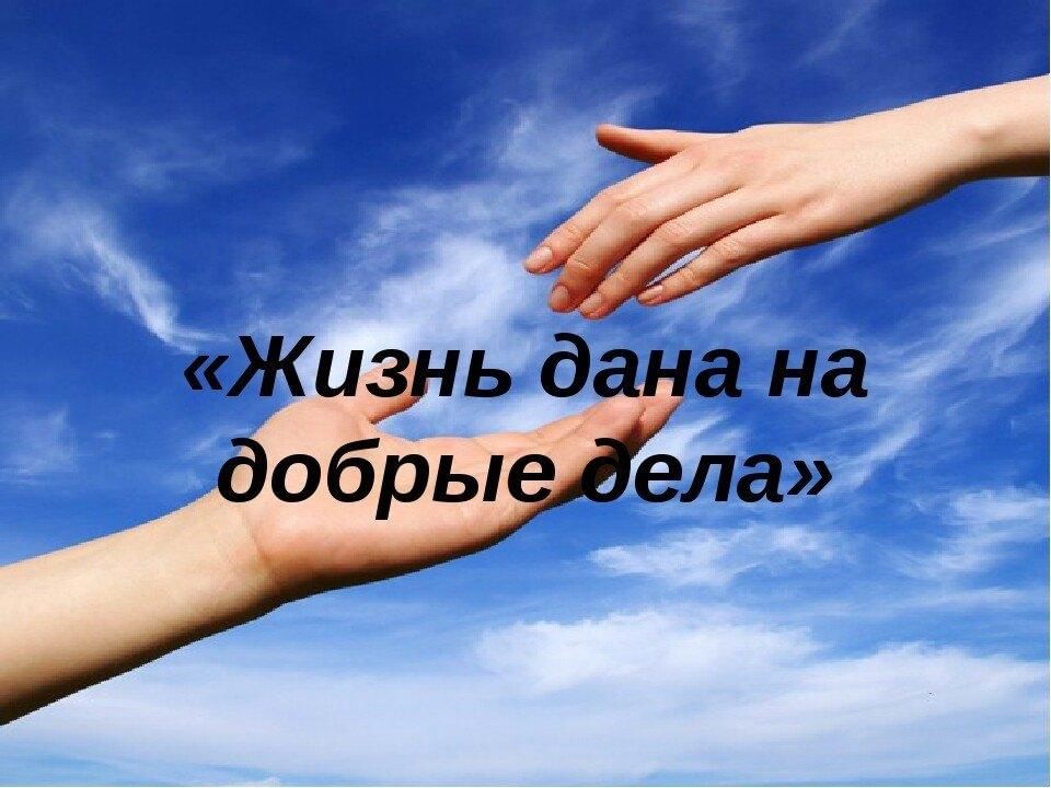 Добрые дела