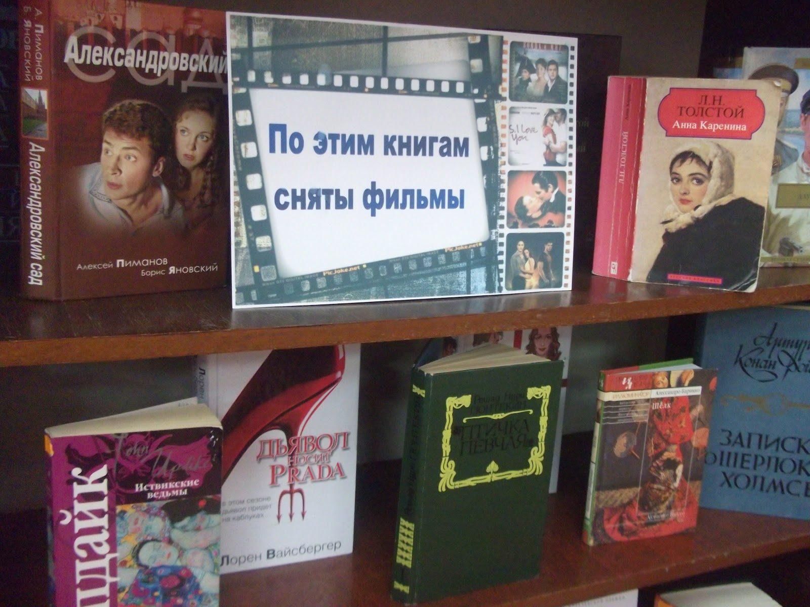 Книжная выставка по фильмам