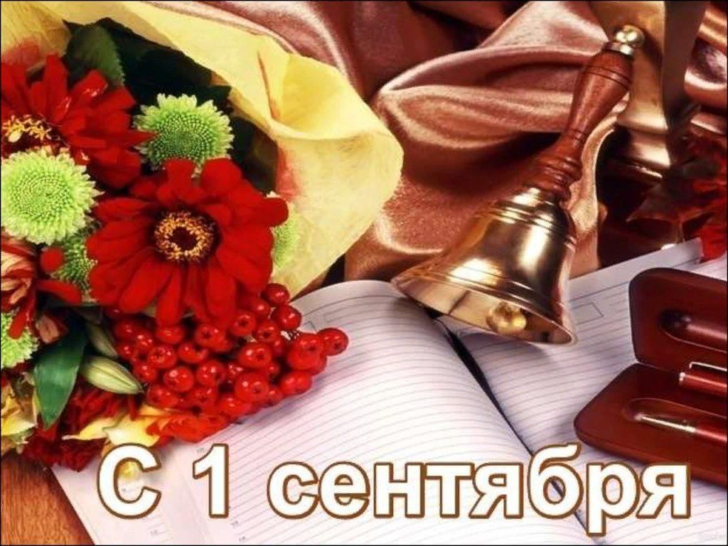 Перед нового учебного года. Открытка "с днем знаний". 1 Сентября день знаний. Открытки с днём знаний 1 сентября. Цветы учителю.