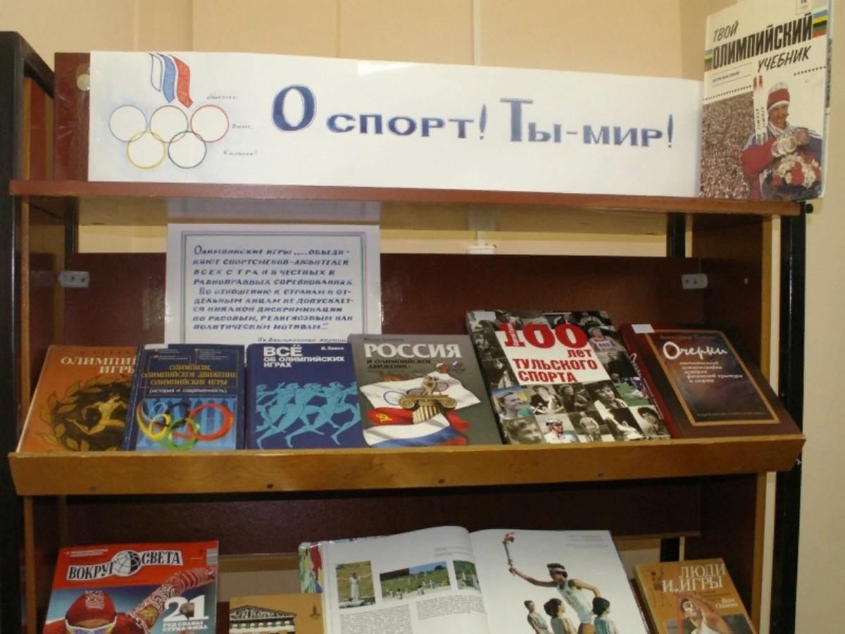 Library sport. Книжная выставка о спорте. Спорт в библиотеке. Выставка книг о спорте. Выставка о спорте в библиотеке.