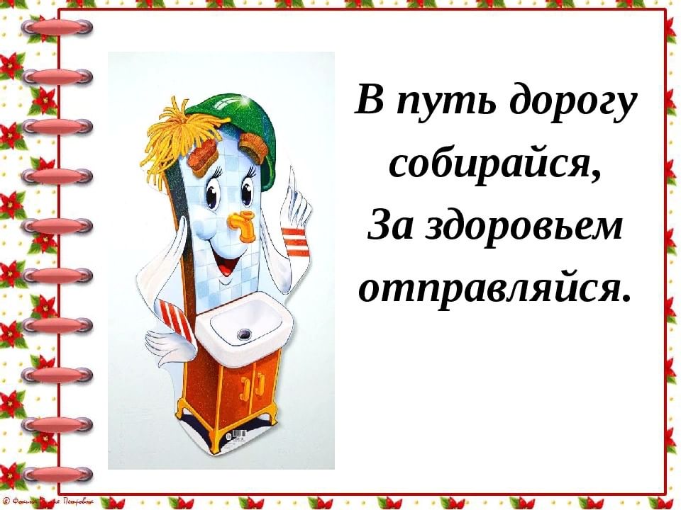 Собираемся в путь дорогу. В путь дорогу Собирайся за здоровьем отправляйся. D Genm ljhjue CJ,bhfqcz PF pljhjdmtv jnghfdkzqcz. В путь дорогу Собирайся за здоровьем отправляйся картинки. Презентация в путь дорогу Собирайся за здоровьем отправляйся.