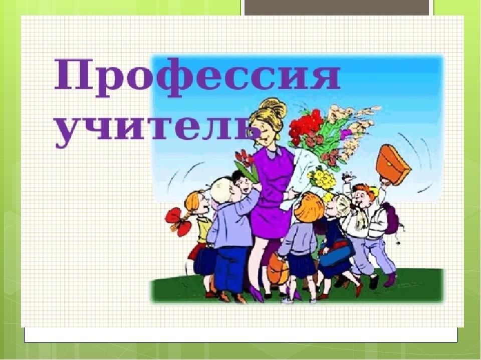 Проект профессия учитель