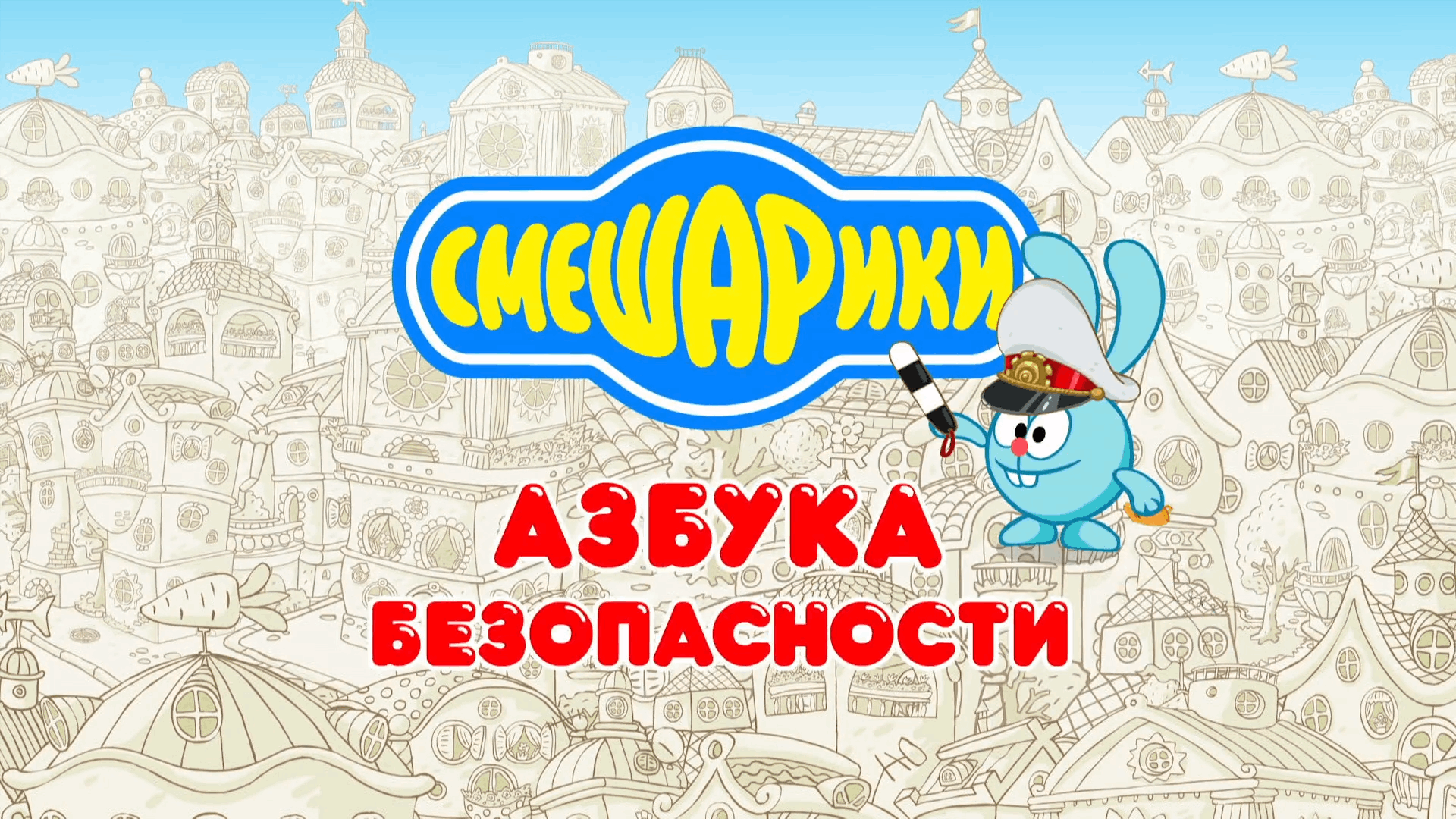 Азбука безопасности. Смешарики Азбука безопасности двд. Азбука безопасности Смешарики Азбука безопасности. Смешарики Азбука безопасности Гармония светофора. Смешарики Азбука безопасности опасные сосульки.