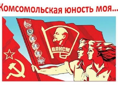 Юность комсомольская карта