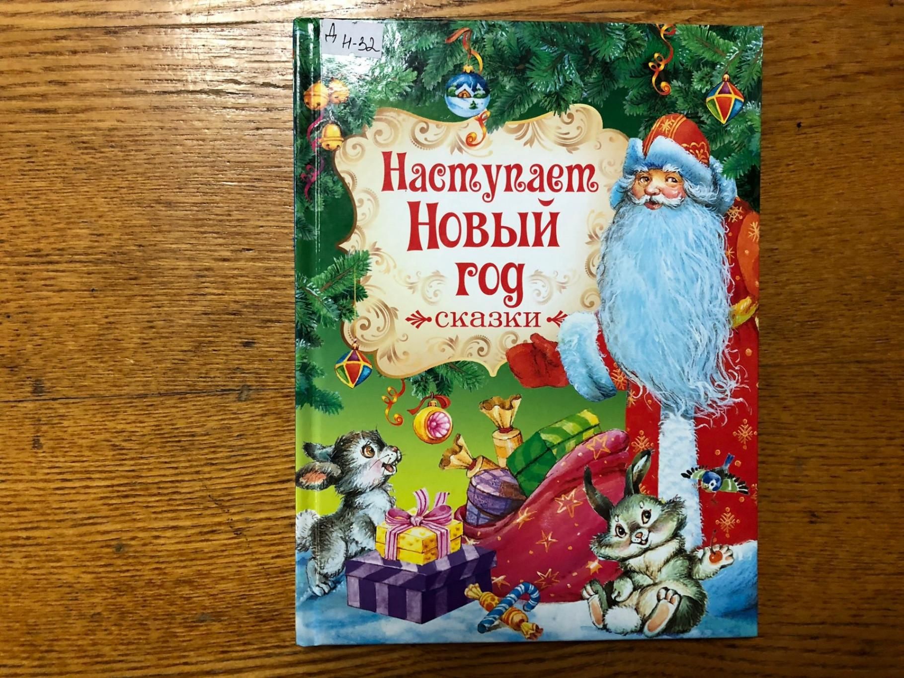 Лучшие новогодние сказки. Новогодняя сказка. Новогодняя книга сказок. Новогодняя книжка.