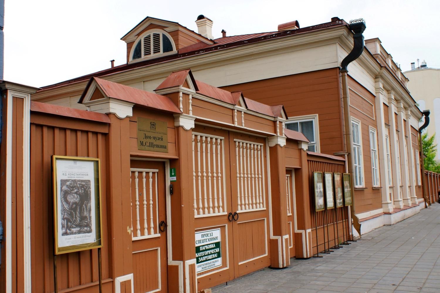 Дом-музей м.с. Щепкина, Москва