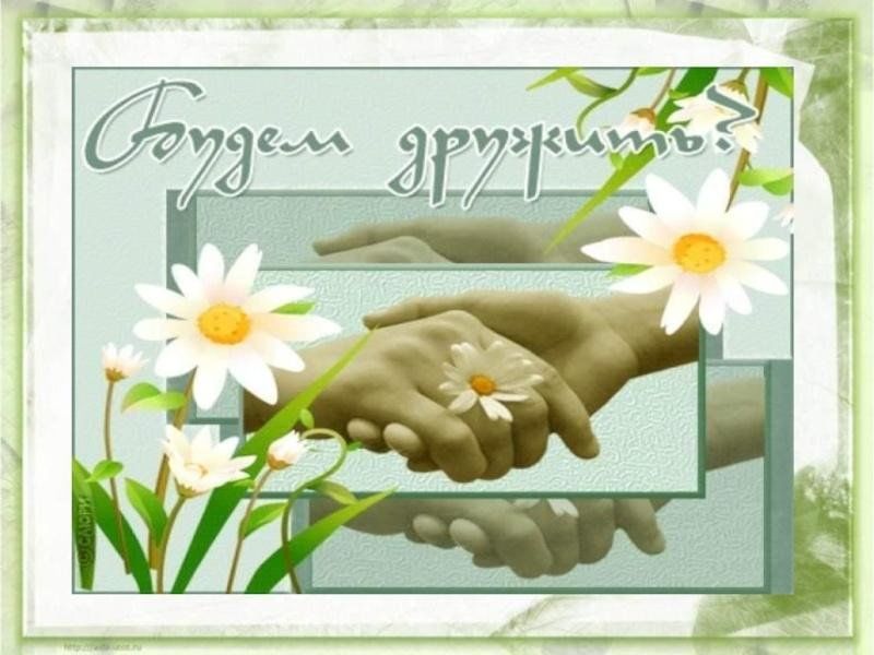 Будем дружить фото