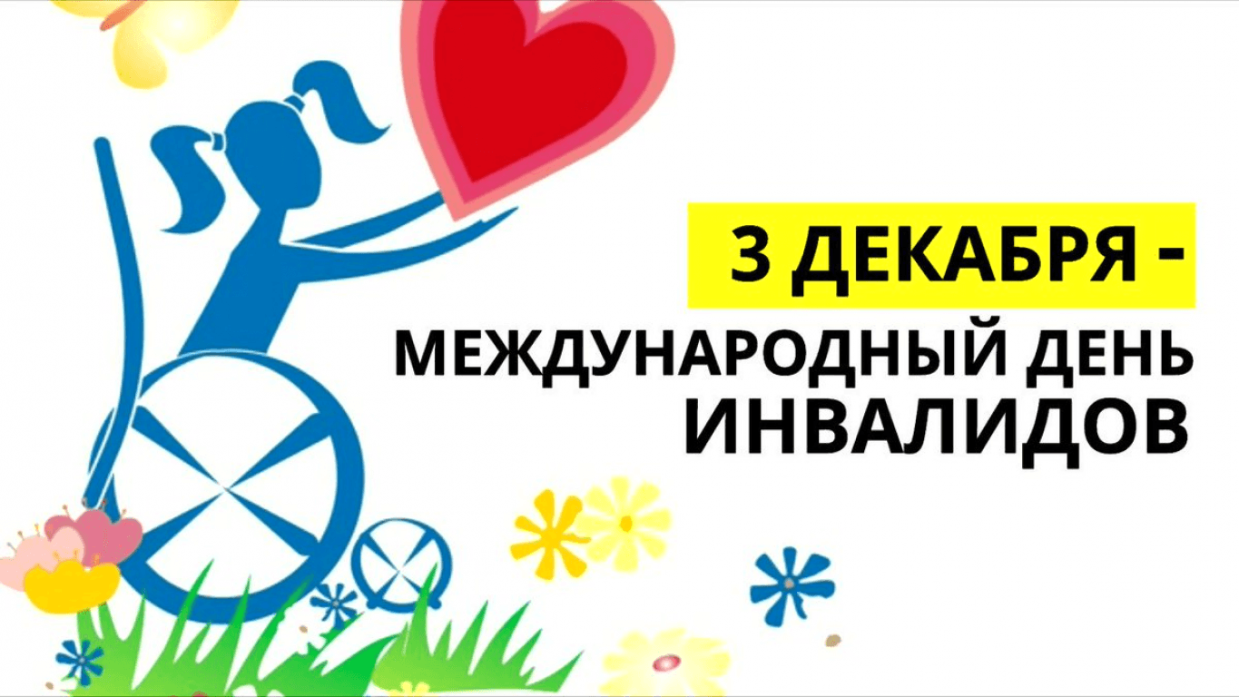 Декада инвалидов 2023. День инвалидов. Международный день инвалидов. Всемирный день людей с ограниченными возможностями. 3 Декабря Международный день людей с ограниченными возможностями.