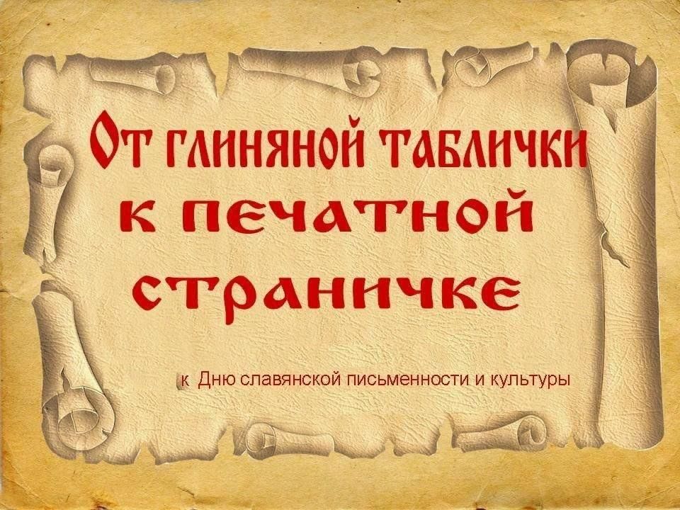 Сценарий и презентация к дню славянской письменности