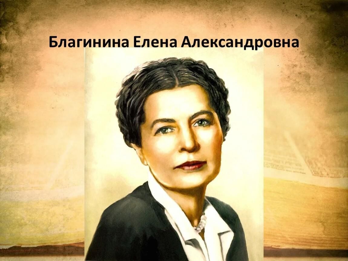 Елена благинина фото писателя