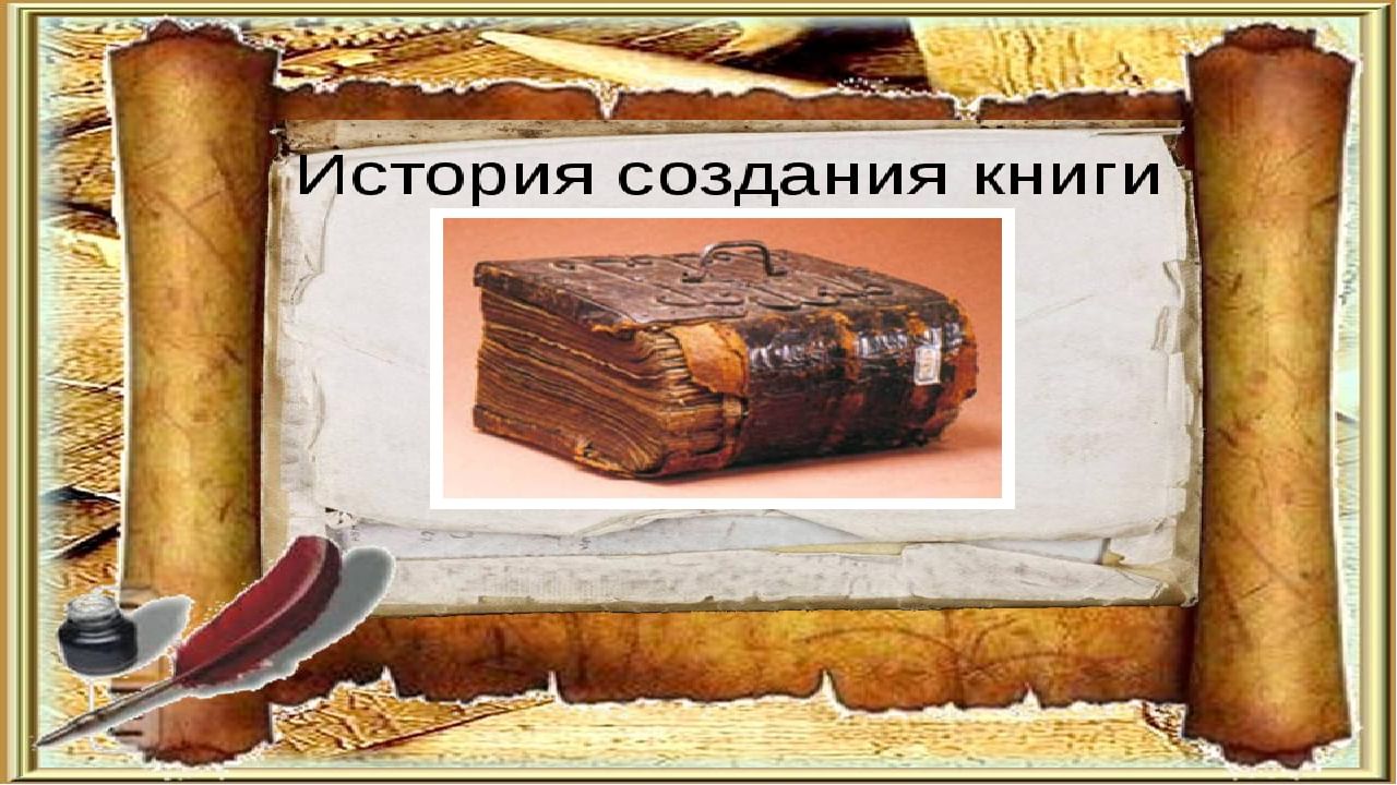 История создания книги проект 4 класс