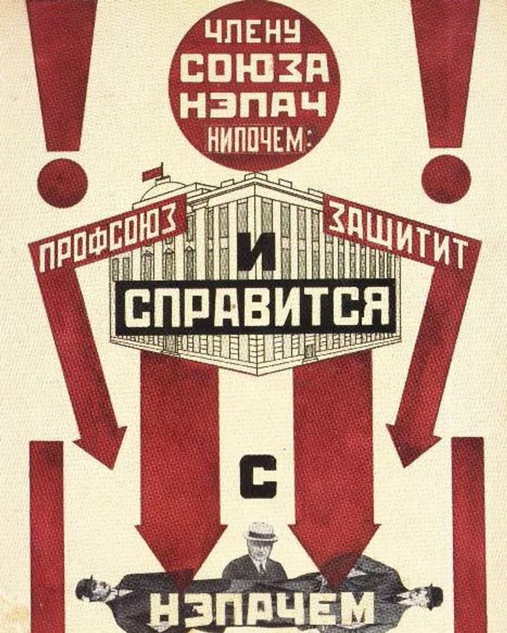 Александр Родченко и Владимир Маяковский. Эскиз профсоюзного плаката «Члену Союза нэпач нипочем...». 1924. Государственный музей В.В. Маяковского, Москва