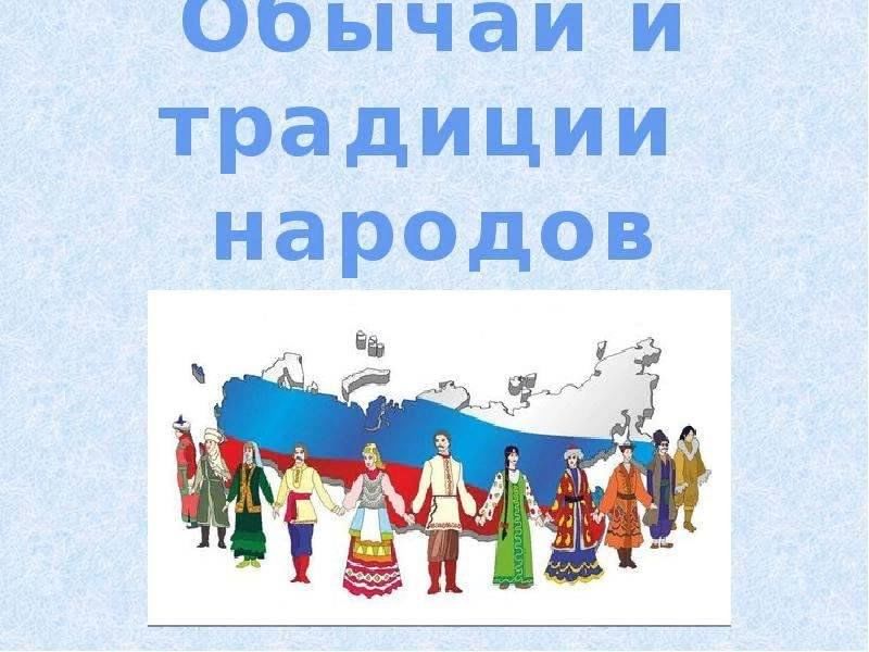 Презентация на тему народы. Традиции народов России