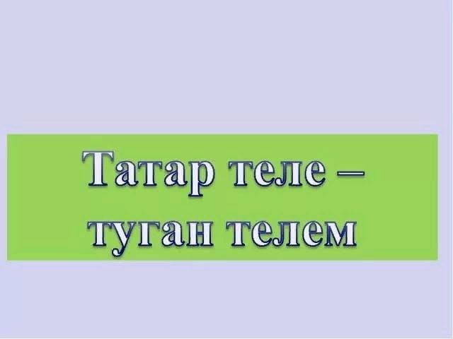 Татар теле туган теле презентация