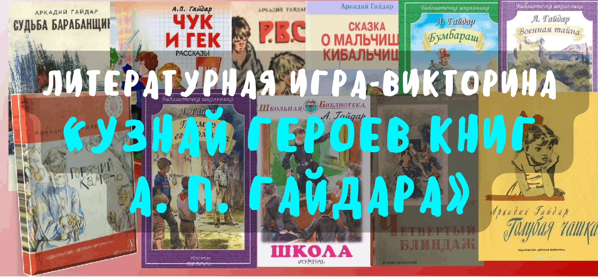 Литературная игра-викторина «Узнай героев книг А.П. Гайдара» 2024,  Приволжский район — дата и место проведения, программа мероприятия.