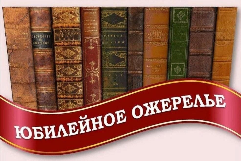 Юбилейный год 2024 писателей. Юбилей книги. Книги юбиляры. Писатели юбиляры. Книги юбиляры выставка в библиотеке.