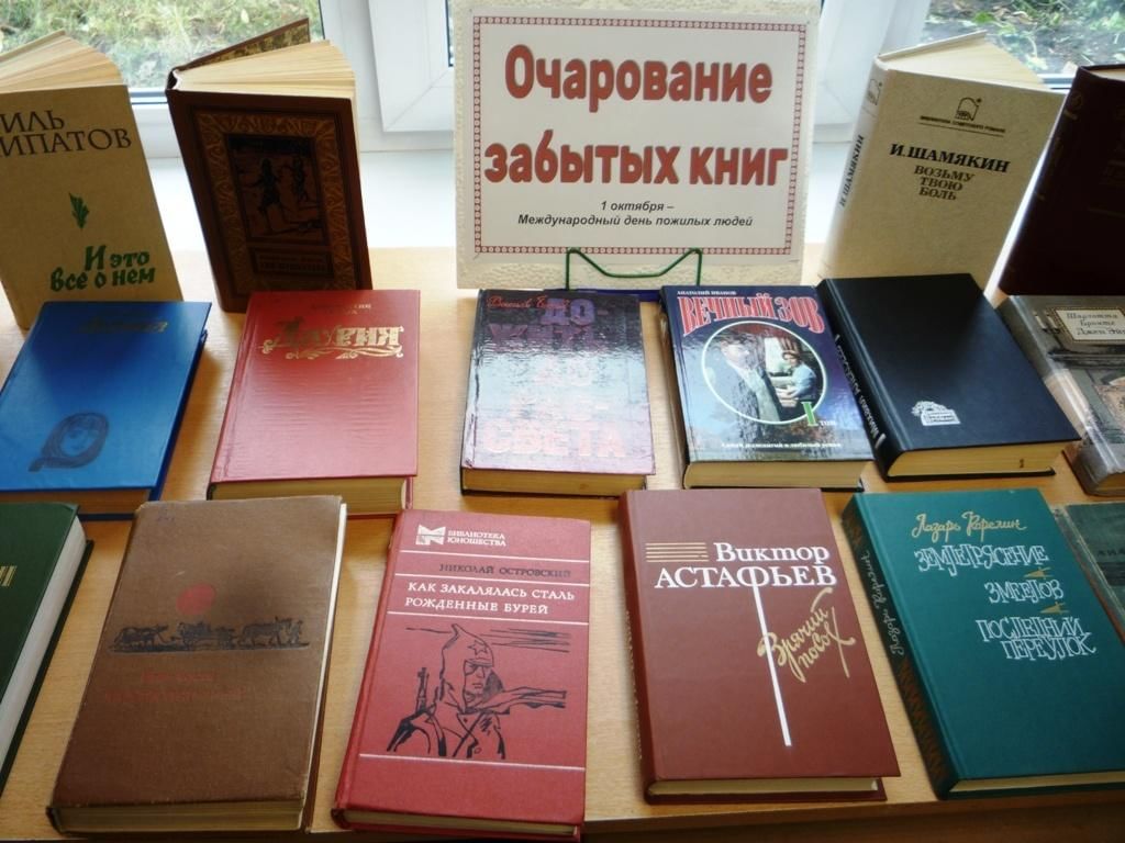 Забытые книги. Книжная выставка очарование забытых книг в библиотеке. Очарование забытых книг книжная выставка. Очарование забытых книг. Очарование забытых книг выставка в библиотеке.