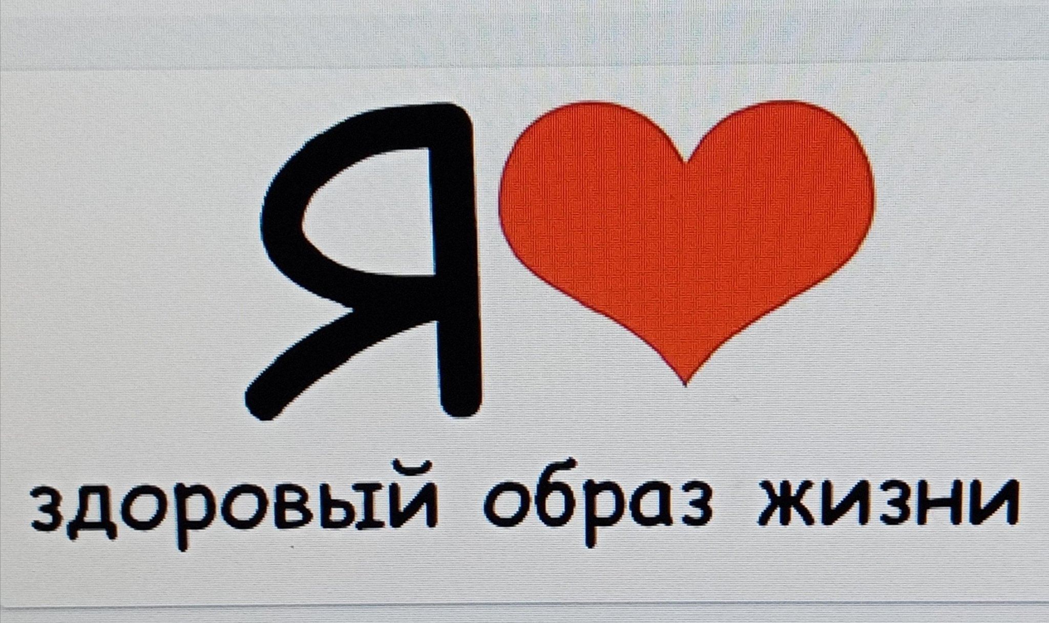 Я за зож. За здоровый образ жизни. Я люблю здоровый образ жизни. Мы за ЗОЖ.