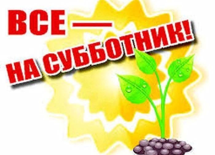 Субботник надпись картинка