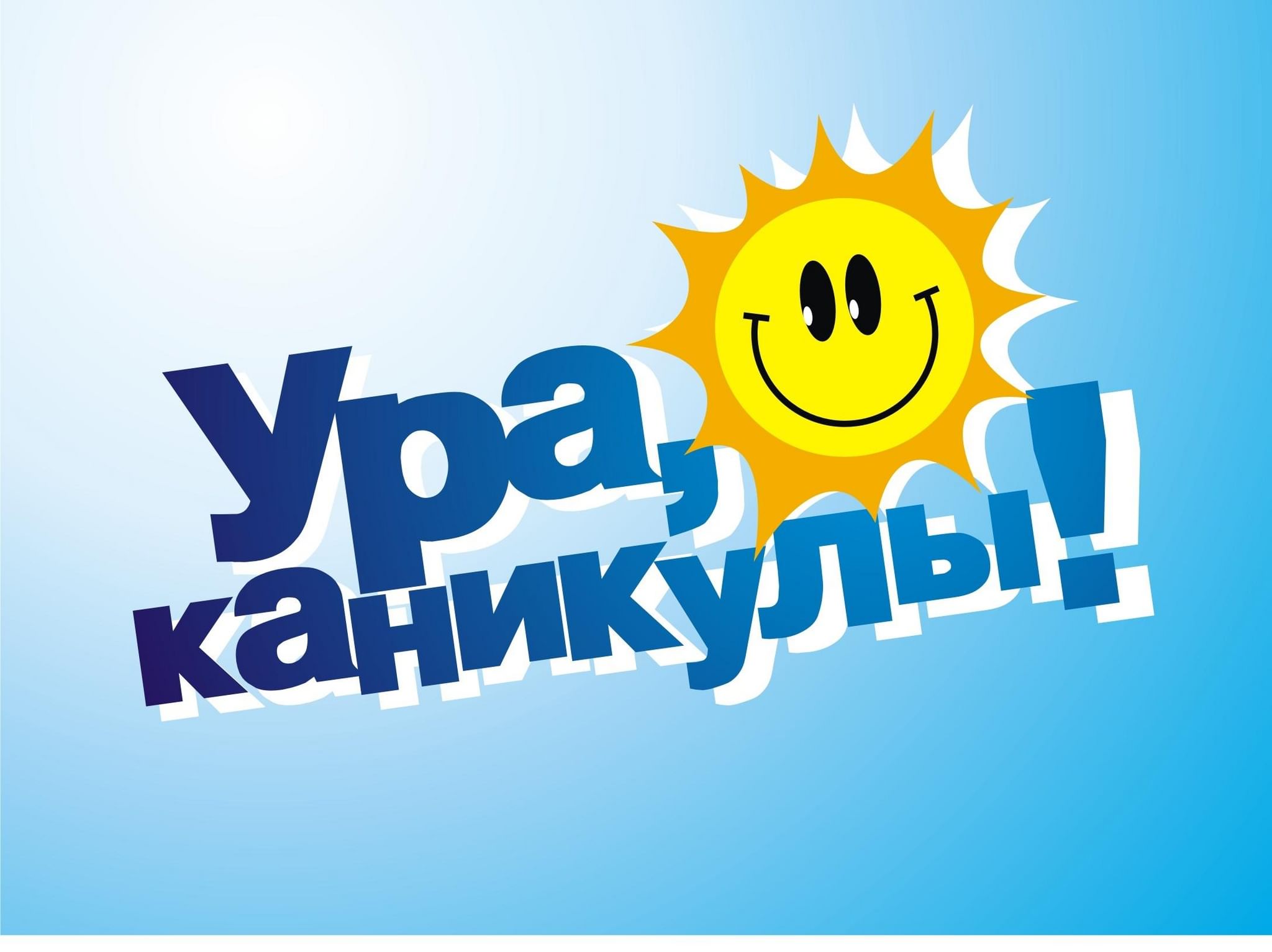 Картина ура лето