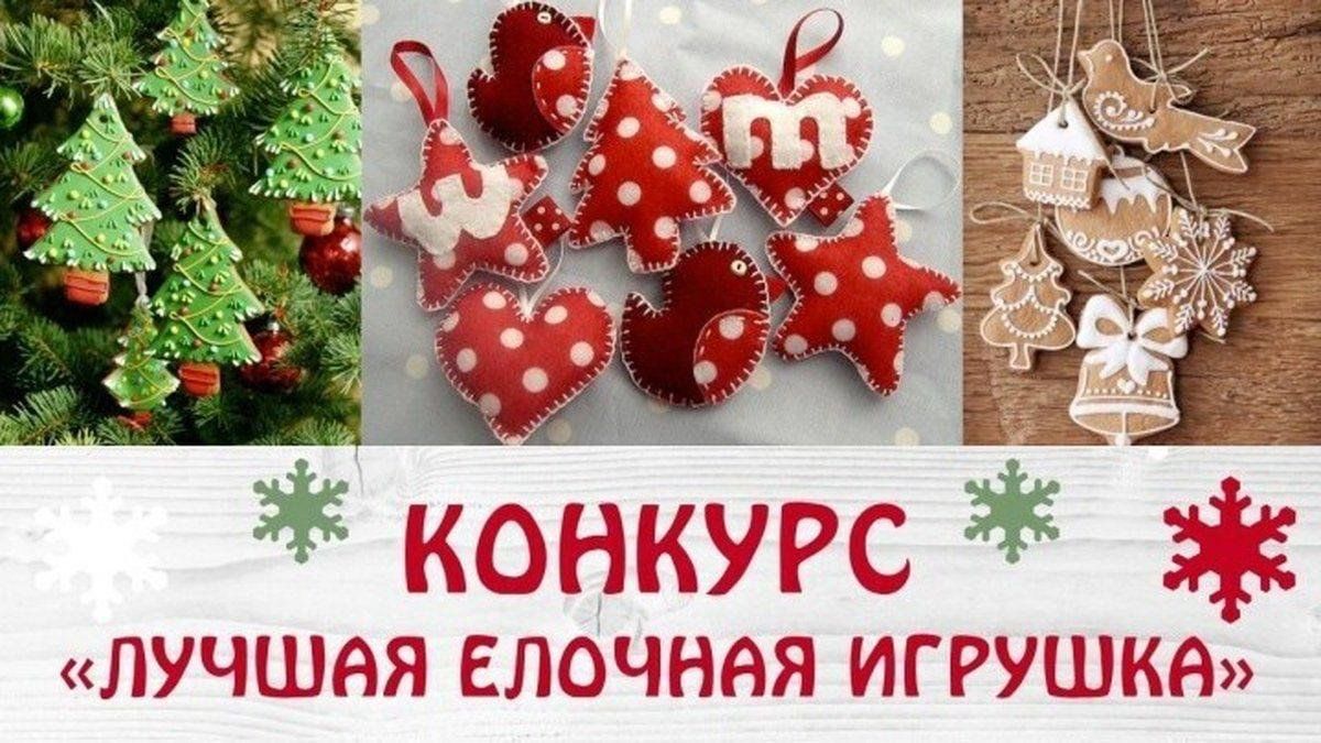 Новогодний конкурс «Лучшая новогодняя ретро-игрушка, сделанная своими руками»