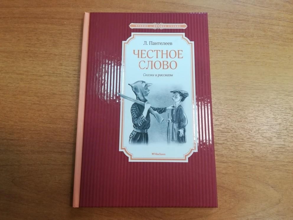 Чтение пантелеев честное слово. Л. Пантелеев. Пантелеев честное слово план. Пантелеев честное слово сколько страниц.