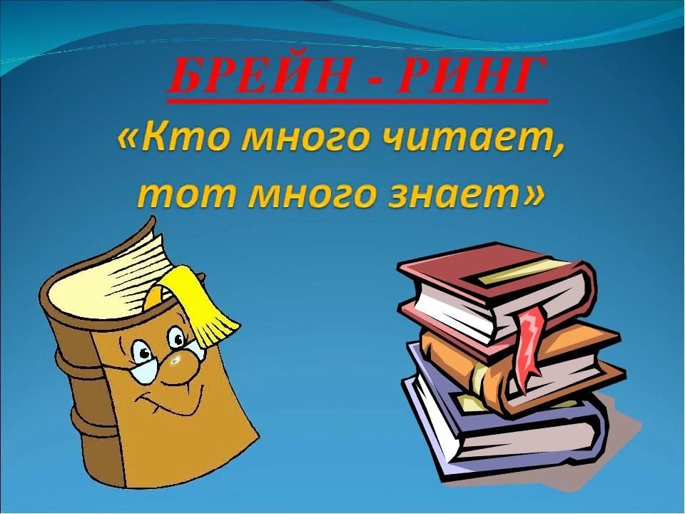 Правила брейн. Литературный Брейн ринг. Литературный Брейн ГРИНГ. Брейн ринг книга. Брейн ринг к Дню книги.