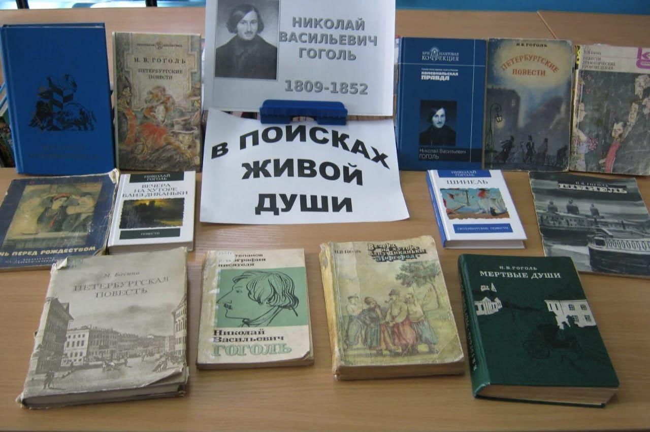 Гоголь книжная выставка в библиотеке название выставки