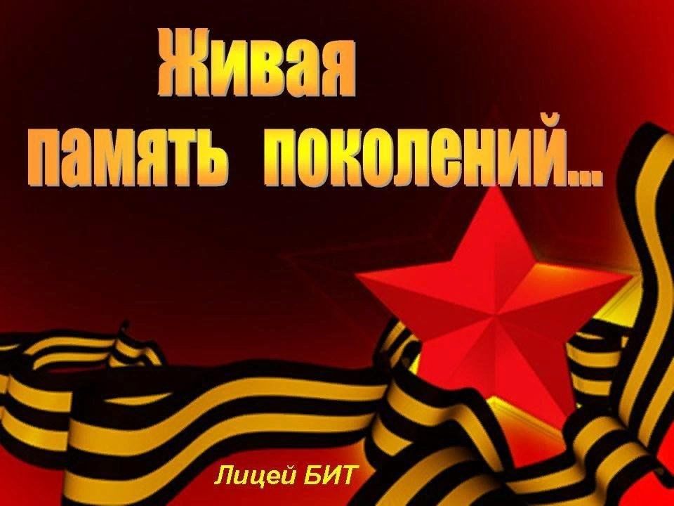 Проект память поколений великая отечественная война