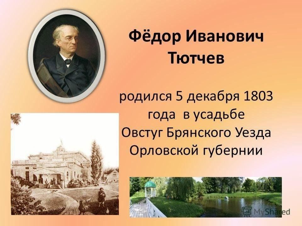 Город тютчев. Фёдор Ива́нович Тю́тчев (1803-1873).