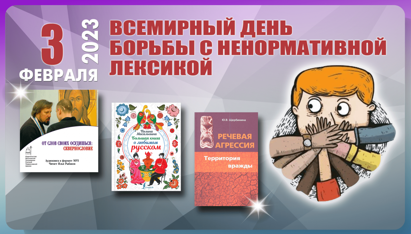 День борьбы с ненормативной лексикой 2024, Новошешминский район — дата и  место проведения, программа мероприятия.