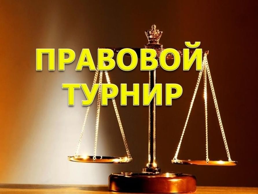 Правовой турнир для старшеклассников с презентацией