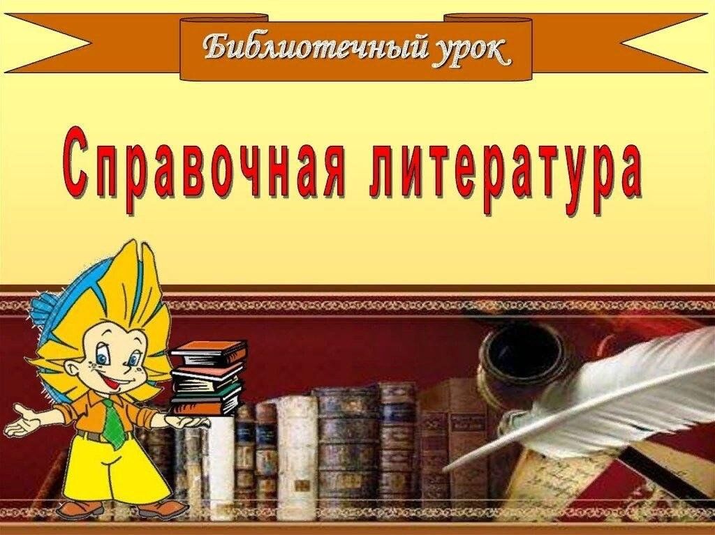 Картинки словари и энциклопедии