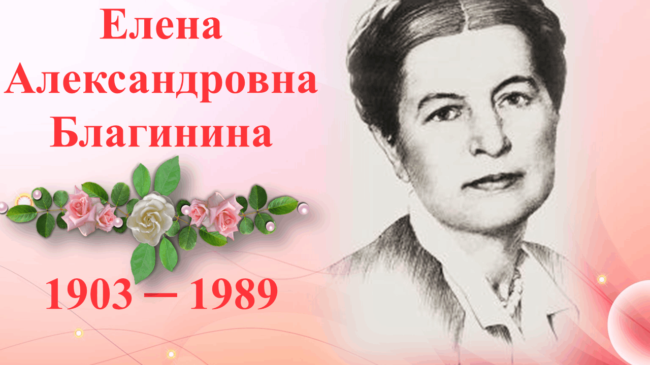 Елена благинина картинки