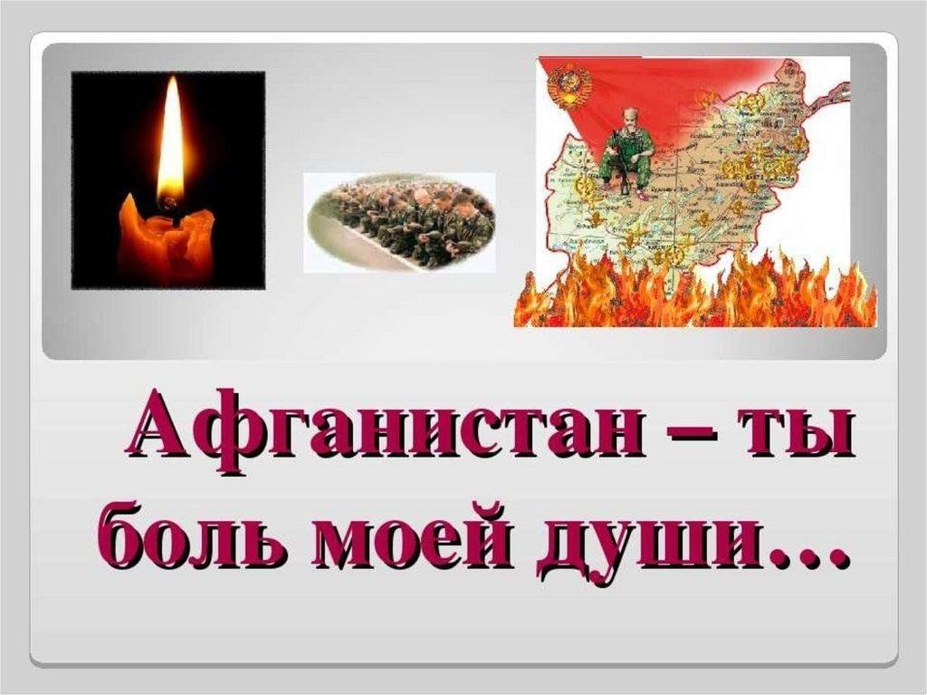 Урок мужества презентация. Афганистан боль моей души. Афганистан ты боль моей души. Афганистан ты боль моей души классный час. Афганистан болит в моей душе.