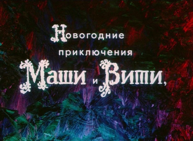 Раскраски Новогодние приключения маши и вити (22 шт.) - скачать или распечатать 